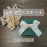 価格改定のお知らせ（10月2日より）