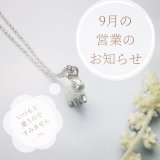 ☆ 9月の営業のお知らせ